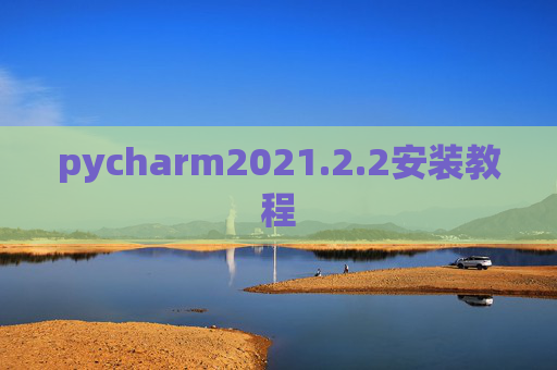 pycharm2021.2.2安装教程 pycharm2021.2.2安装教程